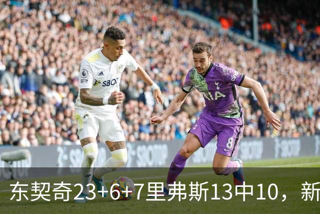 东契奇23+6+7里弗斯13中10，新鲨鱼比肩浓眉哥，湖人轻取快船