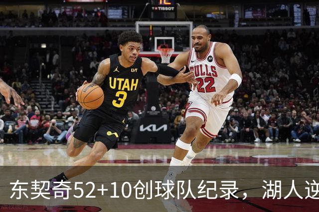 东契奇52+10创球队纪录，湖人逆转爵士3连胜里夫斯29分