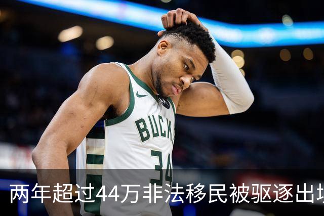 两年超过44万非法移民被驱逐出境！比过去八年总和还多