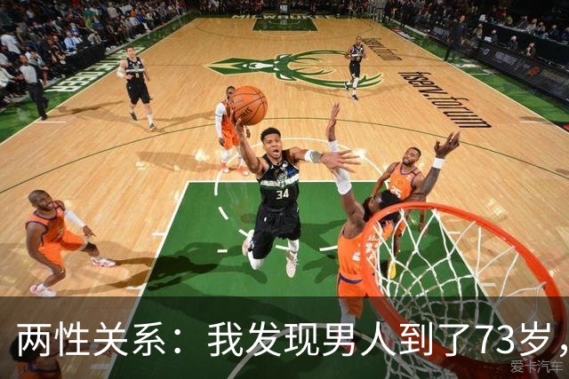 两性关系：我发现男人到了73岁，若还能占到以下5条，绝对是赢家