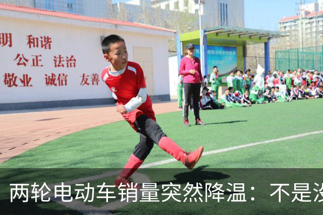 两轮电动车销量突然降温：不是没人骑，是老百姓不愿再入手新车