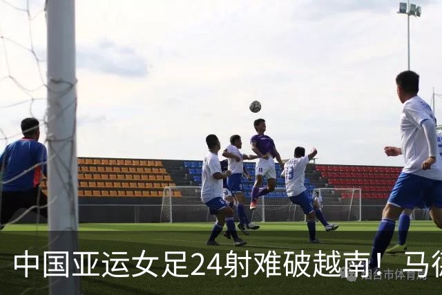 中国亚运女足24射难破越南！马德兴尖锐点评，到底该不该认同