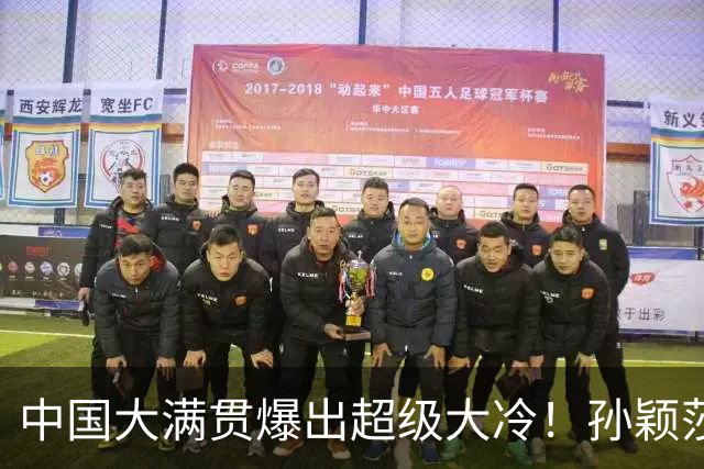 中国大满贯爆出超级大冷！孙颖莎1-3出局，爆冷无缘16强，创生涯最差战绩