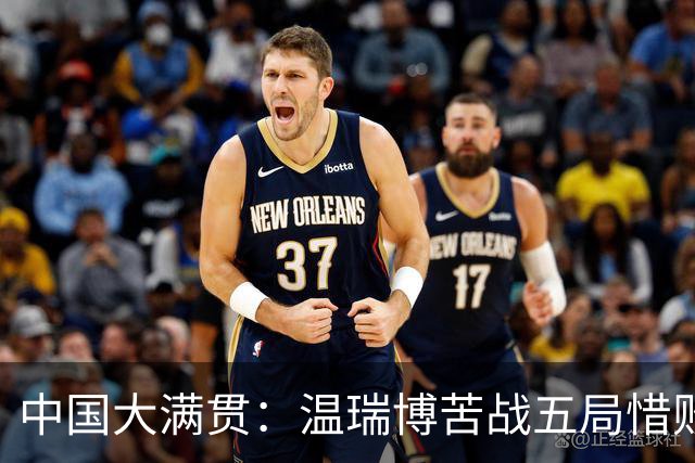 中国大满贯：温瑞博苦战五局惜败，8强剩独苗，国乒男单再陷魔咒