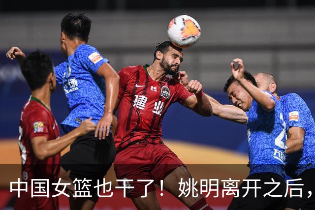 中国女篮也干了！姚明离开之后，中国篮球彻底无光！苦日子还继续