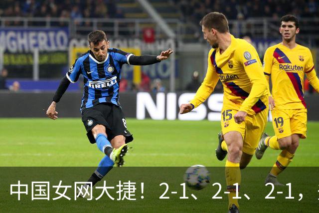 中国女网大捷！2-1、2-1、2-1，郑钦文顽强意志豪夺女单3连胜