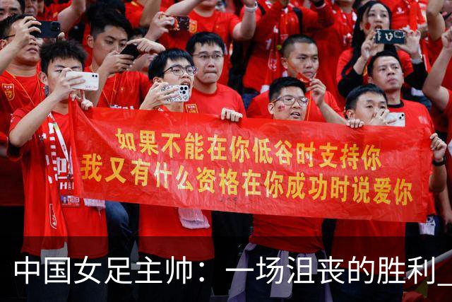 中国女足主帅：一场沮丧的胜利 半决赛对阵朝鲜注定很艰难