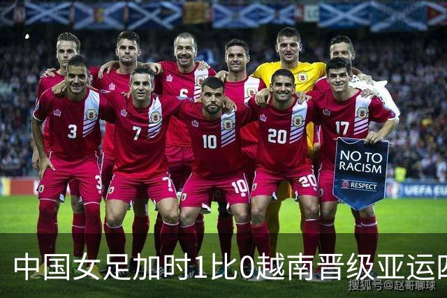 中国女足加时1比0越南晋级亚运四强，常规时间内首次未胜对手，为何赢得这么难？跟排兵布阵有关吗？