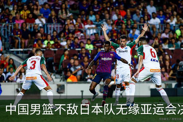 中国男篮不敌日本队无缘亚运会决赛