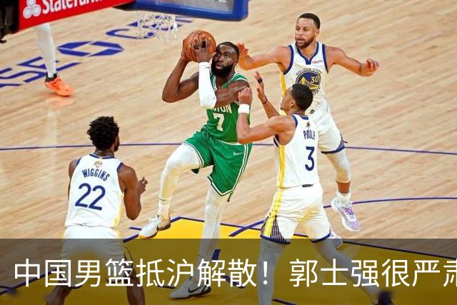 中国男篮抵沪解散！郭士强很严肃，连输日本伊朗最大原因是没核心