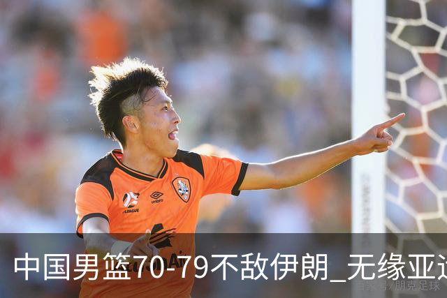 中国男篮70-79不敌伊朗 无缘亚运会奖牌