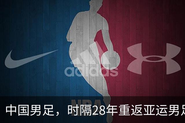 中国男足，时隔28年重返亚运男足四强！半决赛对阵韩国队