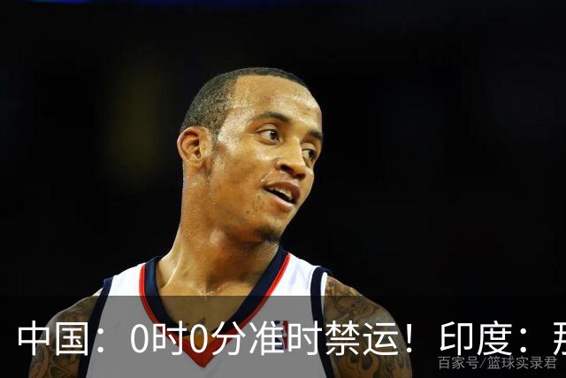 中国：0时0分准时禁运！印度：那去买德系货！签收一看产地是广州
