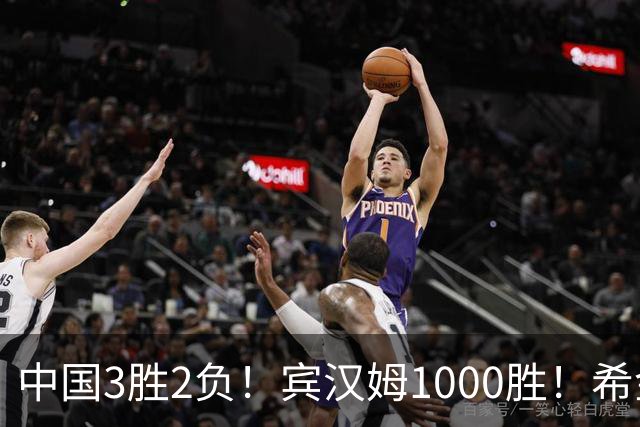 中国3胜2负！宾汉姆1000胜！希金斯赢了！附20日赵心童艾伦赛程