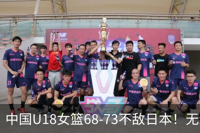 中国U18女篮68-73不敌日本！无缘小组第一，20次失误加首节2-11罚球，裁判抢戏但后卫更拉垮