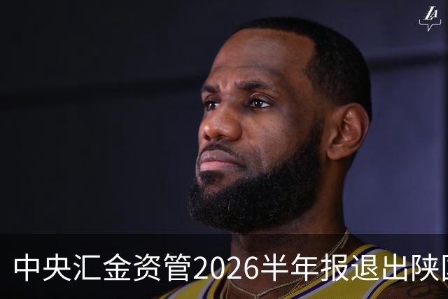 中央汇金资管2026半年报退出陕国投A与浙江东方前十大股东名单