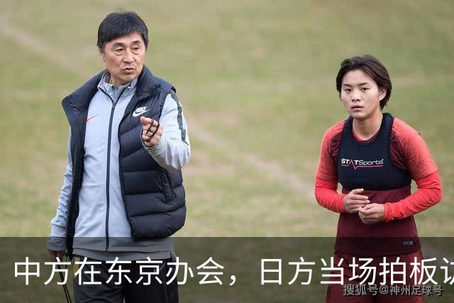 中方在东京办会，日方当场拍板访华，人还没到中国，先提条件了