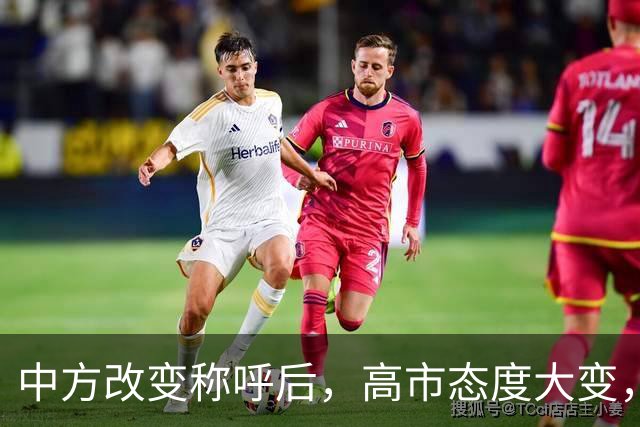 中方改变称呼后，高市态度大变，当众对华示好，要为访华铺路？