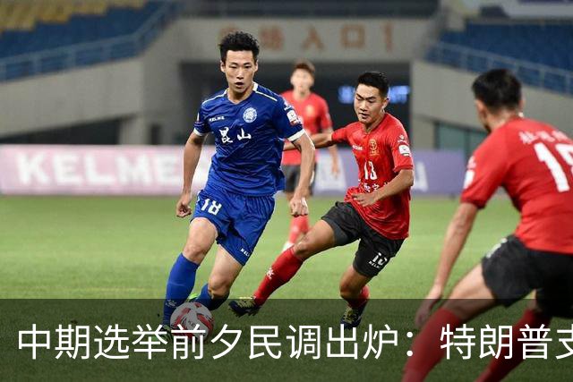 中期选举前夕民调出炉：特朗普支持率脱离低点，民主党大概率赢下众议院