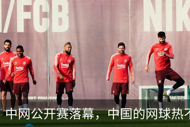 中网公开赛落幕，中国的网球热不只在看台