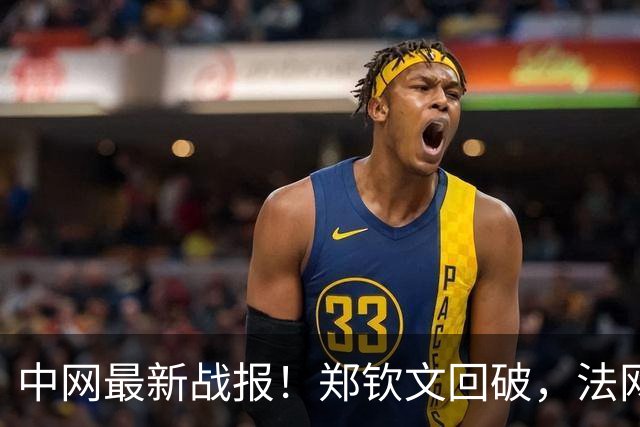 中网最新战报！郑钦文回破，法网冠军前5局轰2记ACE球，3-2领先！