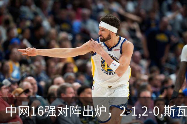 中网16强对阵出炉，2-1,2-0,斯瓦泰克晋级，郑钦文下轮对手确定