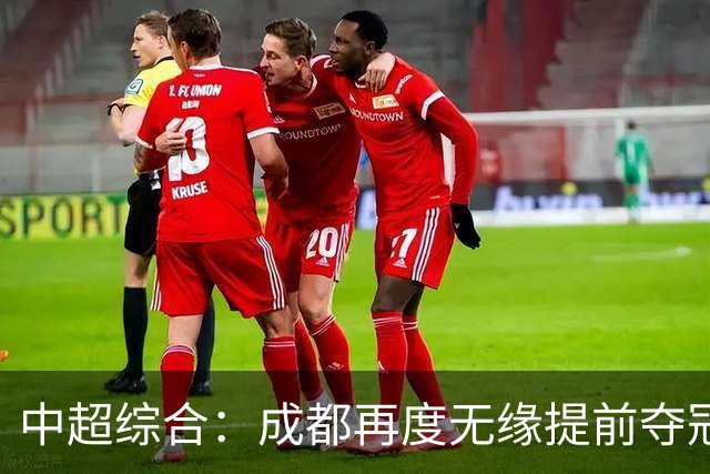 中超综合：成都再度无缘提前夺冠 武汉降级几成定局-国际在线