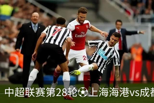 中超联赛第28轮⚽上海海港vs成都蓉城 10月18日20:00 成都雄起！