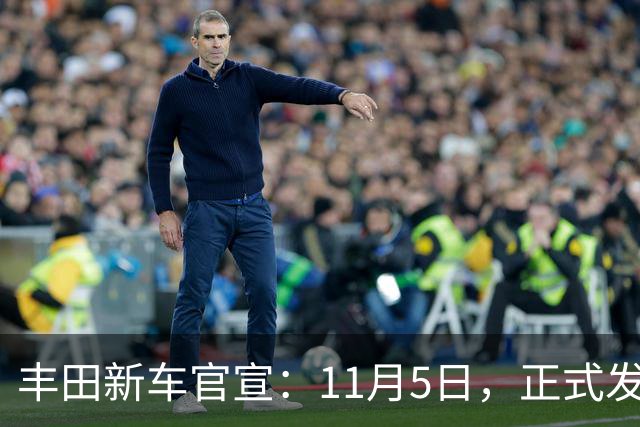 丰田新车官宣：11月5日，正式发布！