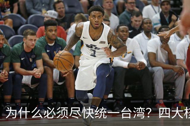 为什么必须尽快统一台湾？四大核心原因，越拖代价越大
