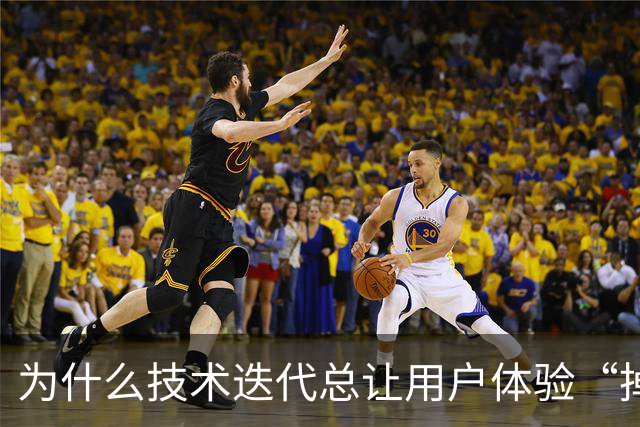为什么技术迭代总让用户体验“掉线”？