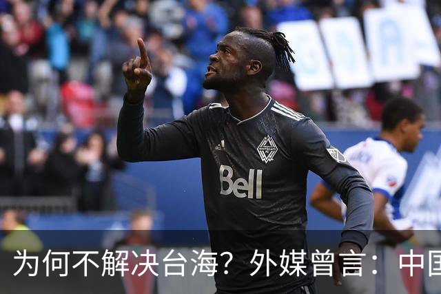 为何不解决台海？外媒曾言：中国或在等，等3项问题解决后再动手