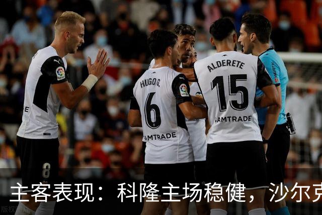 主客表现：科隆主场稳健，沙尔克客场起伏
