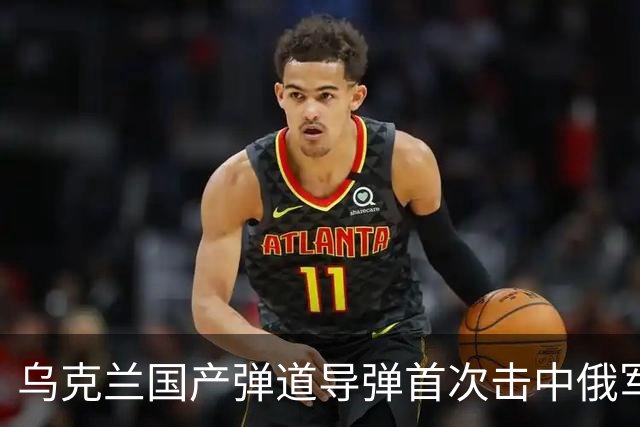 乌克兰国产弹道导弹首次击中俄军目标！海马斯摧毁俄指挥部