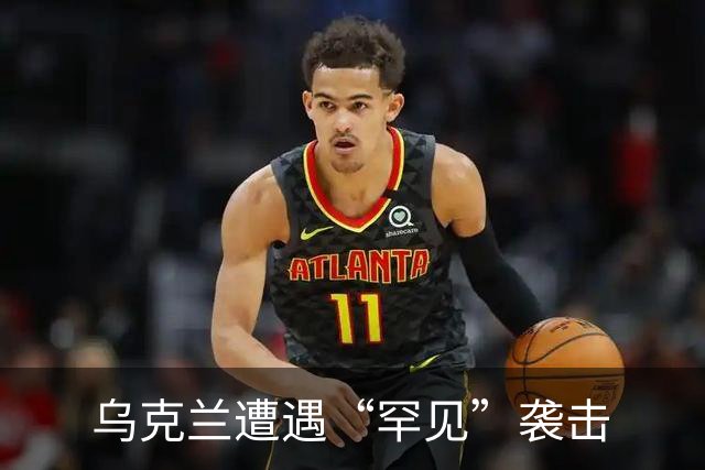 乌克兰遭遇“罕见”袭击