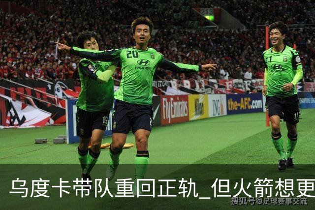 乌度卡带队重回正轨 但火箭想更进一步是否该学尼克斯换个教练？