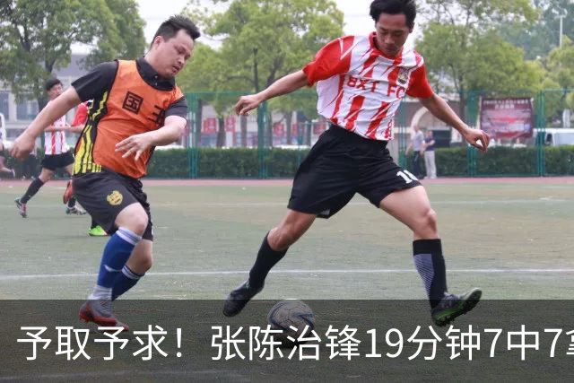予取予求！张陈治锋19分钟7中7拿到15分3板 另有1断1帽