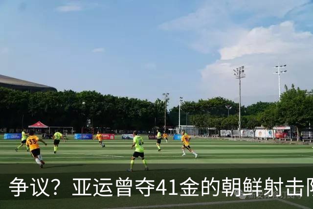 争议？亚运曾夺41金的朝鲜射击队首日遭禁止参赛！弹药未获日本审批