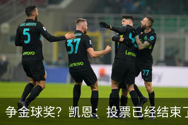 争金球奖？凯恩：投票已经结束了，所以其实也没什么影响了