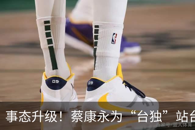 事态升级！蔡康永为“台独”站台，品牌火速切割，旧账被扒要凉了