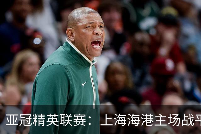 亚冠精英联赛：上海海港主场战平大田韩亚市民