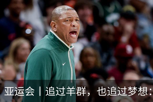 亚运会丨追过羊群，也追过梦想：贾俄仁加站上亚运赛道