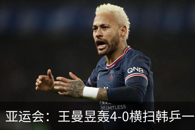亚运会：王曼昱轰4-0横扫韩乒一姐！晋级女单4强锁定奖牌