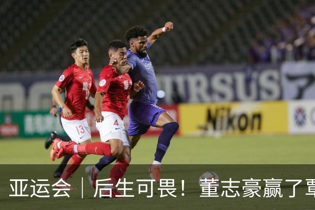 亚运会｜后生可畏！董志豪赢了覃海洋，于子迪创亚洲纪录