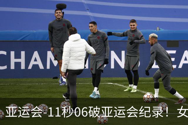亚运会-11秒06破亚运会纪录！女子百米陈妤颉夺金