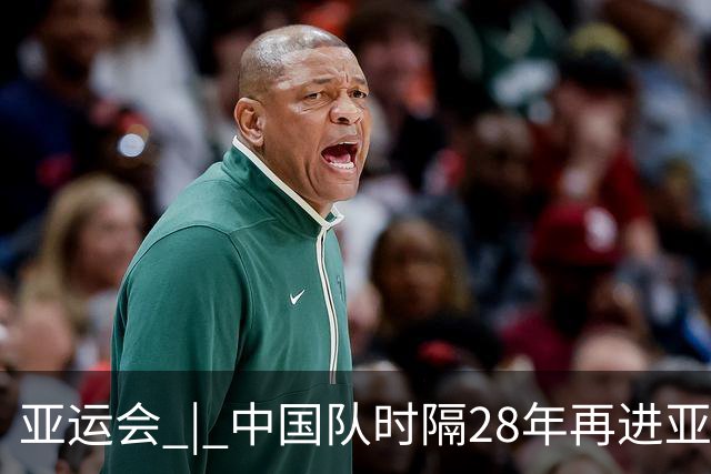 亚运会 | 中国队时隔28年再进亚运男足四强