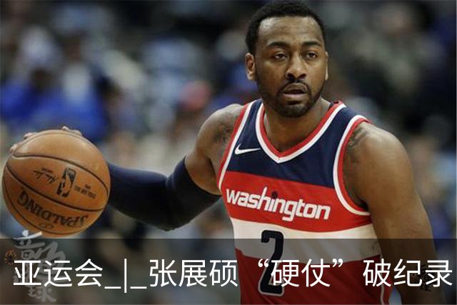 亚运会 | 张展硕“硬仗”破纪录：我只是渴望这块金牌