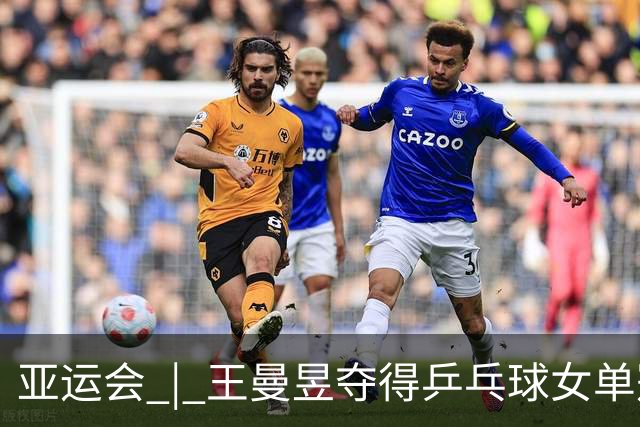 亚运会 | 王曼昱夺得乒乓球女单冠军