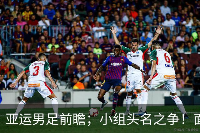 亚运男足前瞻；小组头名之争！面对U23亚洲杯双杀过自己的伊朗，国足这帮老男孩能扛住吗？