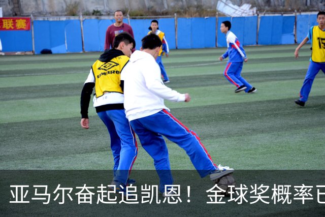 亚马尔奋起追凯恩！金球奖概率已经持平，小孩哥有望逆袭登顶